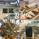 바론김밥 | 창원 성산구 바론 스시 축구센터 맛집 추천