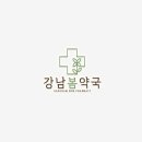 강남봄약국