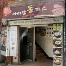 아리랑동가스 이미지