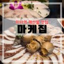 미사강변중앙로170번길 | 가성비 좋은 미사 해산물 맛집 추천 마케집 미사점 방문 후기