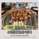[파주] 운정 가람마을 돼지갈비 맛집 유천참숯불돼지갈비 후기