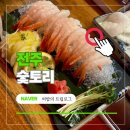 완산-103 | 전주 신시가지 술집 숯토리 | 숯마카세 C세트 야키토리 오마카세 솔직후기