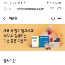 신한카드 ikea 와 함께하는 기분좋은 이벤트 이미지