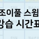 조이풀 스윔 이미지