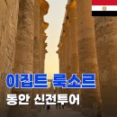 신전무대 | [이집트한달살기여행] 룩소르 동안 신전 카르낙 입장료 택시투어 가격