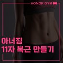 월곡동18 | 아너짐 / 11자 복근 만들기 / 우산동pt / 월곡동pt / 우산동헬스장 / 월곡동 헬스장