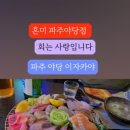 혼미 파주야당점