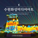 장안문 안내소 | 수원화성미디어아트 쇼 예매 관람 해설 후기
