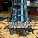 용산 팝업스토어 구경 후 근처 저녁 닭갈비 맛집 :: 강촌숯불애닭갈비