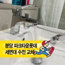 파크타운.롯데아파트 | 『분당 파크타운롯데 아파트』 샤워기 겸용 세면대 수전 교체 후기-어르신을 위한 욕실 사용 편의 개선...