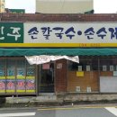 [대구/수성구] 진주 손칼국수 손수제비 깐깐하고 솔직후기