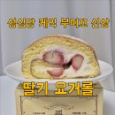 엑스포로 | 성심당 케익 부띠끄 신상 메뉴 딸기요거롤 솔직후기 / 웨이팅 후기