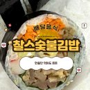 찰스김밥 | 구로디지털 독산 배달음식 맛집 찰스숯불김밥 든든한 한끼 후기