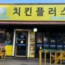 치킨플러스광주 - 북구 우치로27번길 26 | 치킨플러스광주