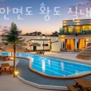 이마트24 태안삼봉점 | 태안펜션 태안 안면도 황도 실내 글램핑 안면도숙소 바닷가 태안숙소 찾을 때 추천하는 곳