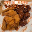 동탄솔빛로 | 동탄치킨맛집 가마치통닭 후라이드 청양맵간장 떡볶이까지 맛있는 반송동치킨맛집