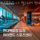 현대백화점별관 현대휘트니스 | 목동헬스 리조트휘트니스 헬스&amp;PT 현대백화점 목동점 추천