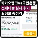 구 국민은행 | [꿀팁] 험난했던 국민은행 청년 맞춤형 전세 대출 후기 (2%대 전세대출/카카오냐 국민이냐/전세대출한도...