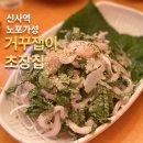 초장집신사가로수길점