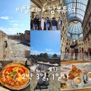 왕숙천 자전거도로6 | 유로자전거나라 이탈리아 남부투어 2박3일 후기 꿀팁 총경비 공유 나폴리 폼페이