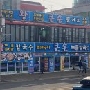 큰손조개구이칼국수 | [오이도] 오이도 쿨타임 찼다! 조개구이와 칼국수 먹어본 후기 : 큰손회조개구이칼국수집