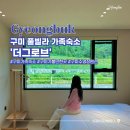 그로브캠핑;펜션