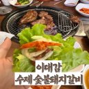 이대감 고깃집 | [까치산역] 돼지갈비 맛집 이대감수제숯불돼지갈비 가족식사 후기