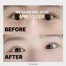 설봉로 | 이천속눈썹펌 스튜디오 신비 수분영양클리닉 틴팅 속눈썹펌 후기 자연스러운 컬 추천!