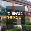567 | 남양주/별내동 맛집 "태릉허참갈비"