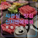 타이베이 시내 시먼딩 현지 맛집 신치엔예 훠궈,저렴한 가성비 뷔페,핫팟