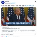 [속보] 트럼프 "휴전 60일 연장, 호르무즈 해협 무료 개방" 이미지
