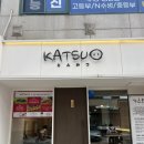 대치원탑2관학원 | 혼밥 하기 좋은 대치동 점심 맛집 가츠오 대치점 다녀온 후기