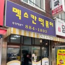[서울대입구역] 멕스칸떡볶이 즉석떡볶이 찐 후기!