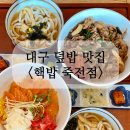 핵밥죽전네거리점 | 죽전역근처 혼밥하기 좋은곳 핵밥 죽전네거리점 덮밥맛집