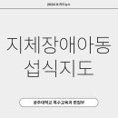 ✍🏻지체장애아동 섭식지도에 대해 알아보자✍🏻 이미지