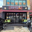 성심식당 | 양재역 백반 맛집 성심식당 가정식 백반 솔직후기