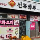 신복화루 이미지