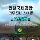 동부하나리무진 이미지