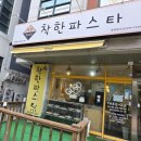 착한파스타 - 서구 관저남로12번길 7-19 | <화도파스타>가성비와 맛모두 챙긴 전문 파스타 맛집 착한파스타 창현점 재방문 후기