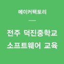 전주덕진중학교 이미지