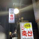 진아축산 이미지
