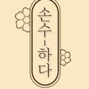 손수하다 - 사하구 | 손수하다
