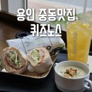 동백중앙로 R-2 | 봄 나들이에 딱인 샌드위치, 용인 중동맛집 퀴즈노스