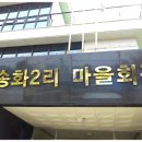 송화2리마을회관 이미지