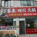 만객래사천샤브샤브 이미지