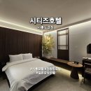 시티즈호텔 이미지