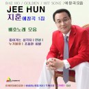 지훈 애창곡 1집 배호 노래 모음 - 돌아가는삼각지&안녕&누가울어&조용한이별&안개낀장충단공어원&비내리는명동거리&두메산골&그이름&당신 이미지