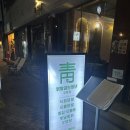 [중앙로역/교동 맛집] 닭발굽는청년 교동점 | 국물 직화 무뼈 통뼈 선택지가 많아서 좋은 닭발 맛집