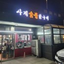 사계숯불닭구이 - 송파구 가락로 142 | 사계숯불닭구이