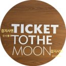 티켓투더문
